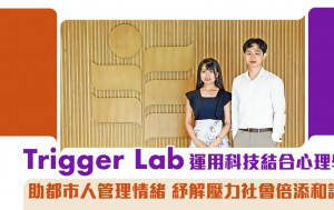 Trigger Lab 運用科技結合心理學 助都市人管理情緒 紓解壓力社會倍添和諧