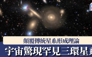 宇宙惊现罕见三环星系！ 颠覆传统星系形成理论