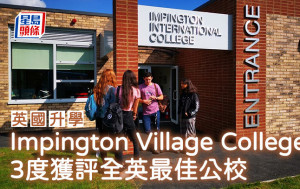 英国升学｜Impington Village College 3度获评全英最佳公校