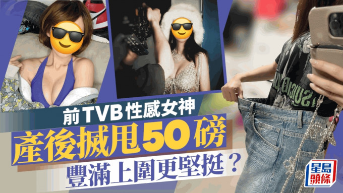 前TVB性感女神谷堅挺上圍極吸睛！陀仔體重增至170磅  收身成功腰圍重回少女時期