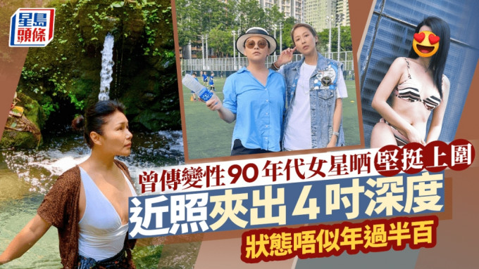 曾傳變性90年代女星上圍依然堅挺！近照夾出4吋深度 皮膚狀態唔似年過半百