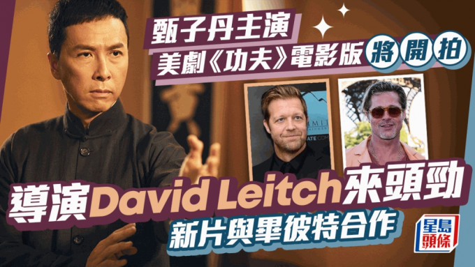 甄子丹主演美劇《功夫》電影版導演猛料  David Leitch新作拍檔為畢彼特