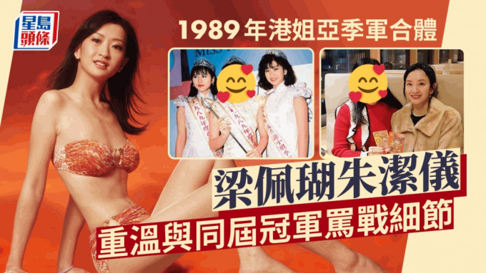 89年港姐梁佩瑚朱潔儀合體超凍齡！與同屆冠軍曾掀罵戰  嫁蒙古富商生活無憂