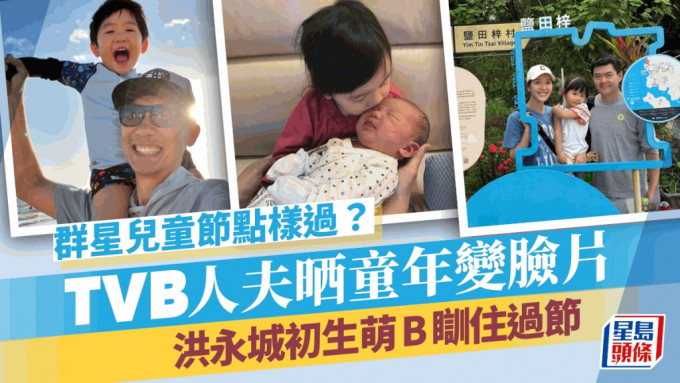 兒童節丨TVB人夫晒童年得戚片揭「雙面人」本性？  洪永城初生萌B瞓住過節