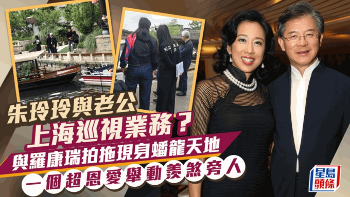 朱玲玲與老公上海巡視業務？與羅康瑞拍拖現身蟠龍天地 孻仔同行傍實媽媽開會