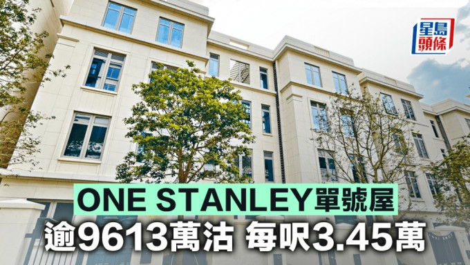 ONE STANLEY單號屋逾9613萬沽 每呎3.45萬