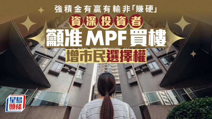 強積金有贏有輸非「賺硬」准MPF買樓 增市民選擇權｜汪敦敬