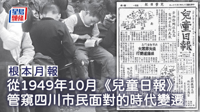 從1949年10月《兒童日報》 管窺四川市民面對的時代變遷｜根本月報