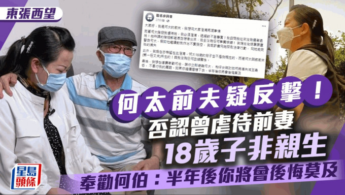 東張西望丨何太前夫疑反擊！否認曾虐待前妻 18歲子非親生 奉勸何伯：半年後你將會後悔莫及