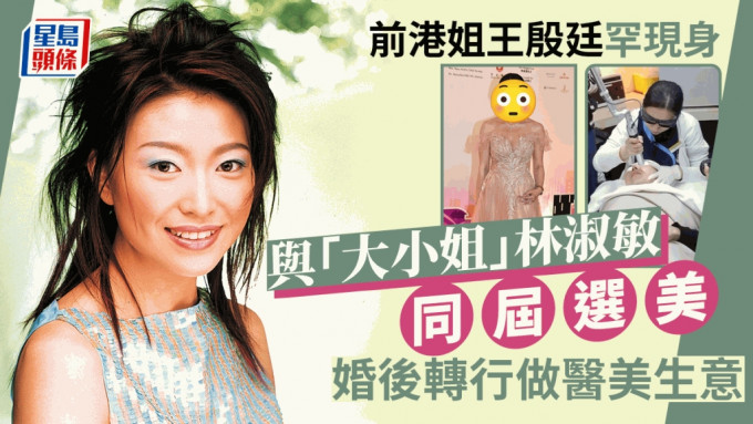 2000年港姐王殷廷罕現身！已是兩子之母轉行做醫美致富  竟是元祖級東張女神