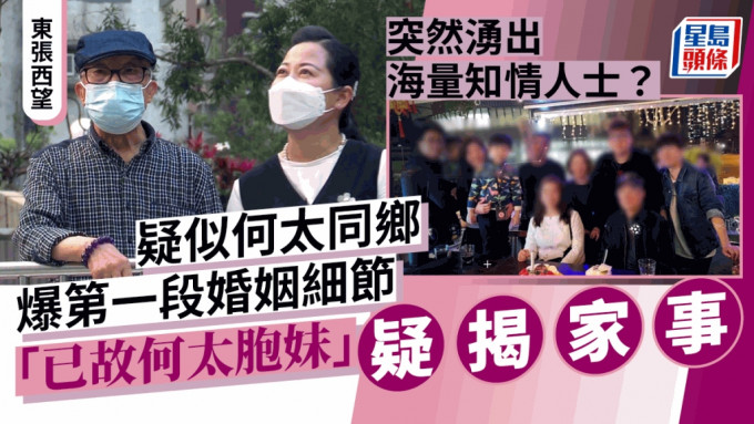 東張西望丨何太被爆疑似婚姻經歷細節！被指曾於國內結婚  「已故何太妹妹」反擊何伯？