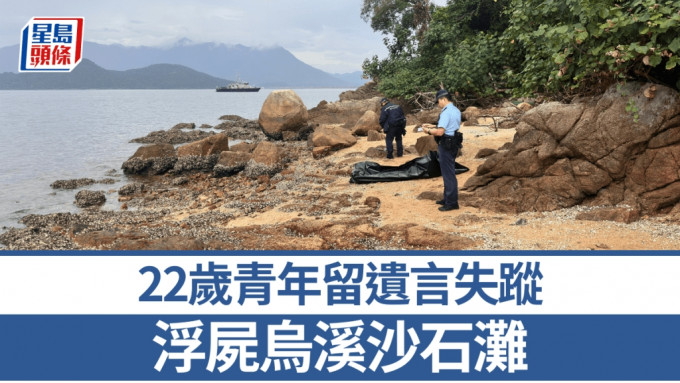 22歲青年留遺言失蹤 浮屍烏溪沙石灘