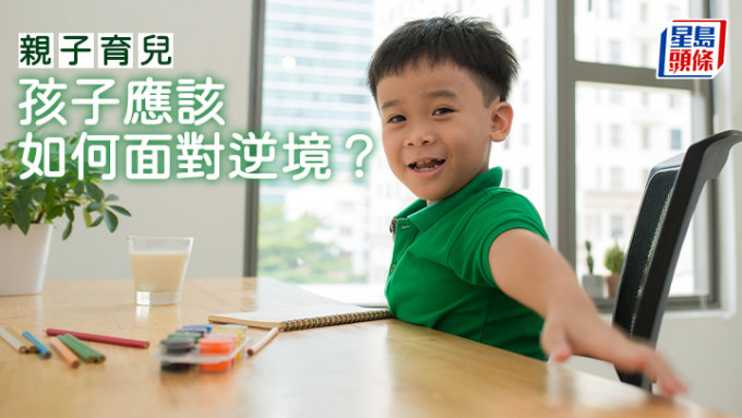 親子育兒｜孩子應該如何面對逆境？