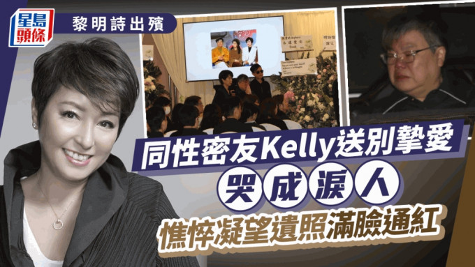 黎明詩喪禮丨黎明詩同性密友Kelly送別摯愛哭成淚人 憔悴凝望遺照滿臉通紅