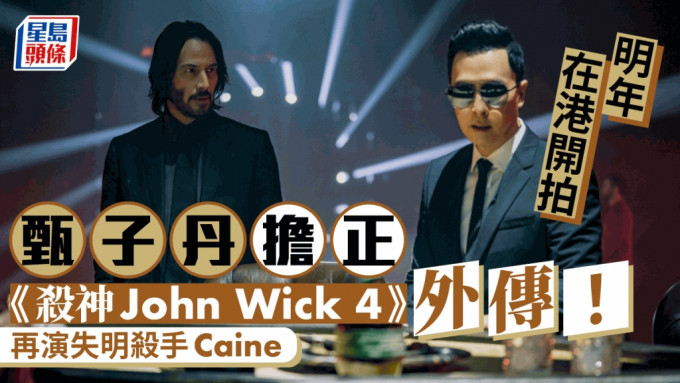 甄子丹擔正《殺神John Wick 4》外傳！再演失明殺手Caine 明年在港開拍