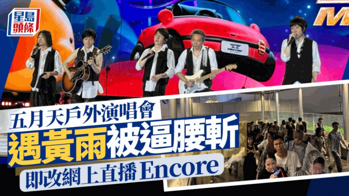 五月天演唱會丨戶外首場演出遇黃雨被逼腰斬  改10時半直播Encore（附連結）