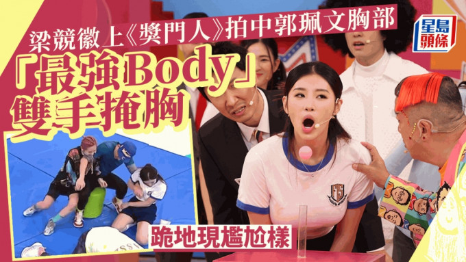 獎門人丨梁競徽觸及「最強Body」郭珮文胸部掀熱議  被拍胸後跪坐地上露尷尬笑容