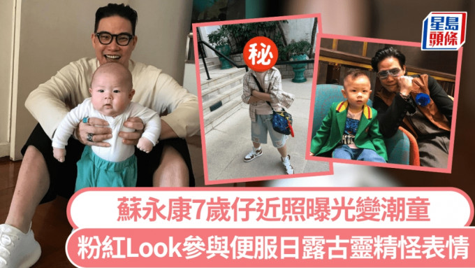 蘇永康7歲仔近照曝光！粉紅Look參與便服日晒潮童時尚品味 古靈精怪表情全被拍