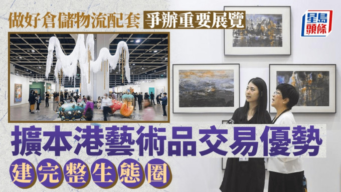 港府提出進一步擴大香港藝術品交易優勢，推動建立完整生態圈。