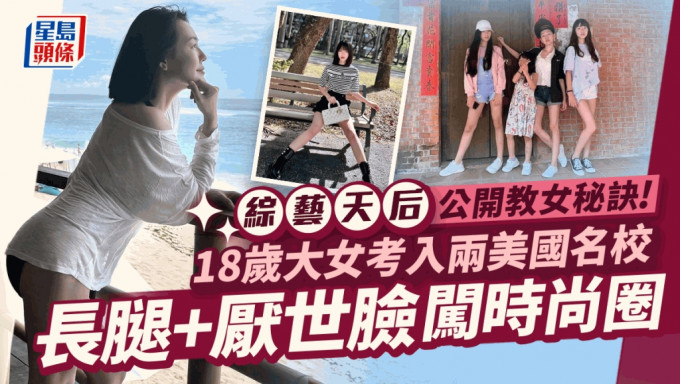 綜藝天后18歲愛女同時獲兩美國名牌大學錄取！老公全家學霸 教女秘訣大公開