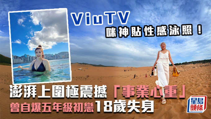 ViuTV咪神貼性感泳照！澎湃上圍極震撼「事業心重」 曾自爆五年級初戀18歲失身