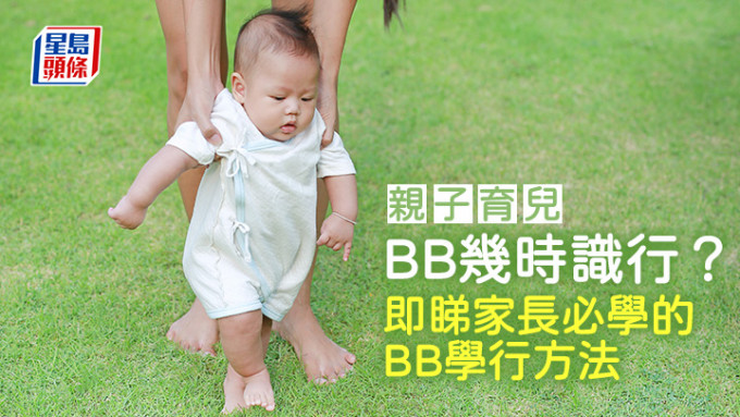 親子育兒｜BB幾時識行？即睇家長必學的BB學行方法