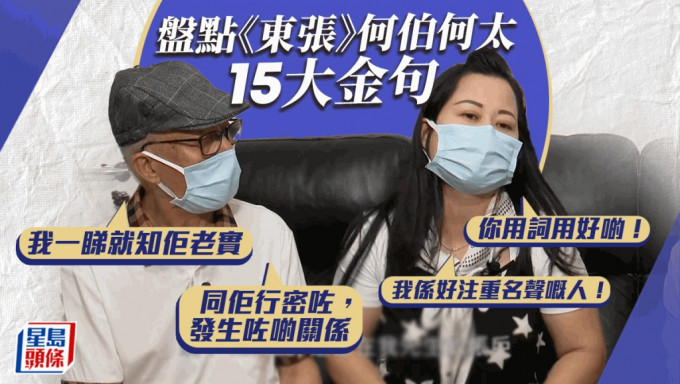 東張西望丨盤點何伯何太15大金句！何伯對何太一見鍾情：我留返自己用