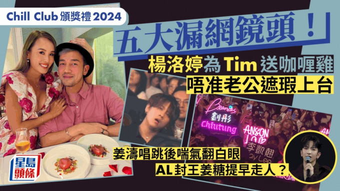 Chill Club頒獎禮2024丨五大漏網鏡頭！楊洛婷為老公送咖喱雞  AL封王姜糖提早拉隊走人？