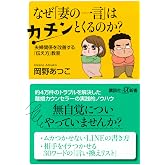 なぜ「妻の一言」はカチンとくるのか? 夫婦関係を改善する「伝え方」教室 (講談社+α新書 881-1A)