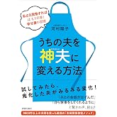 うちの夫を「神夫」に変える方法
