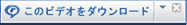 動画ダウンロードボタン