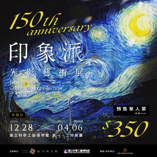 印象派150週年光影藝術展-高雄場