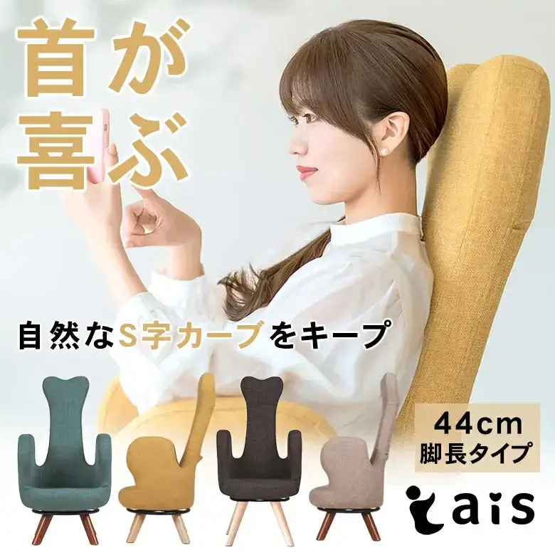 首が喜ぶ美姿勢チェア ais