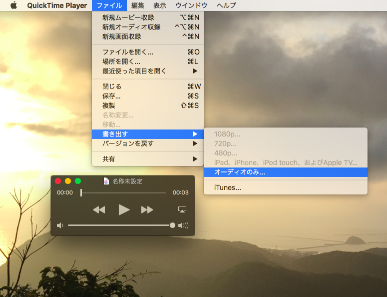 QuickTime Player で録音した音声をオーディオファイルとして書き出す