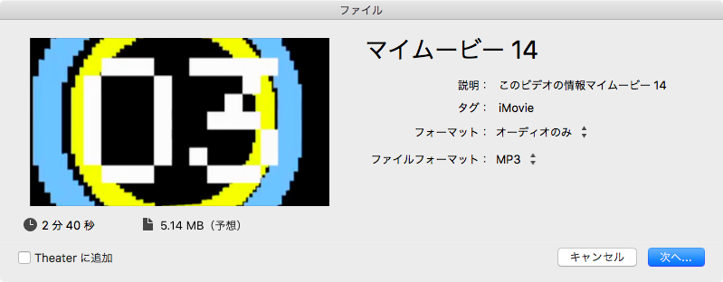 iMovieでオーディオのみを出力する