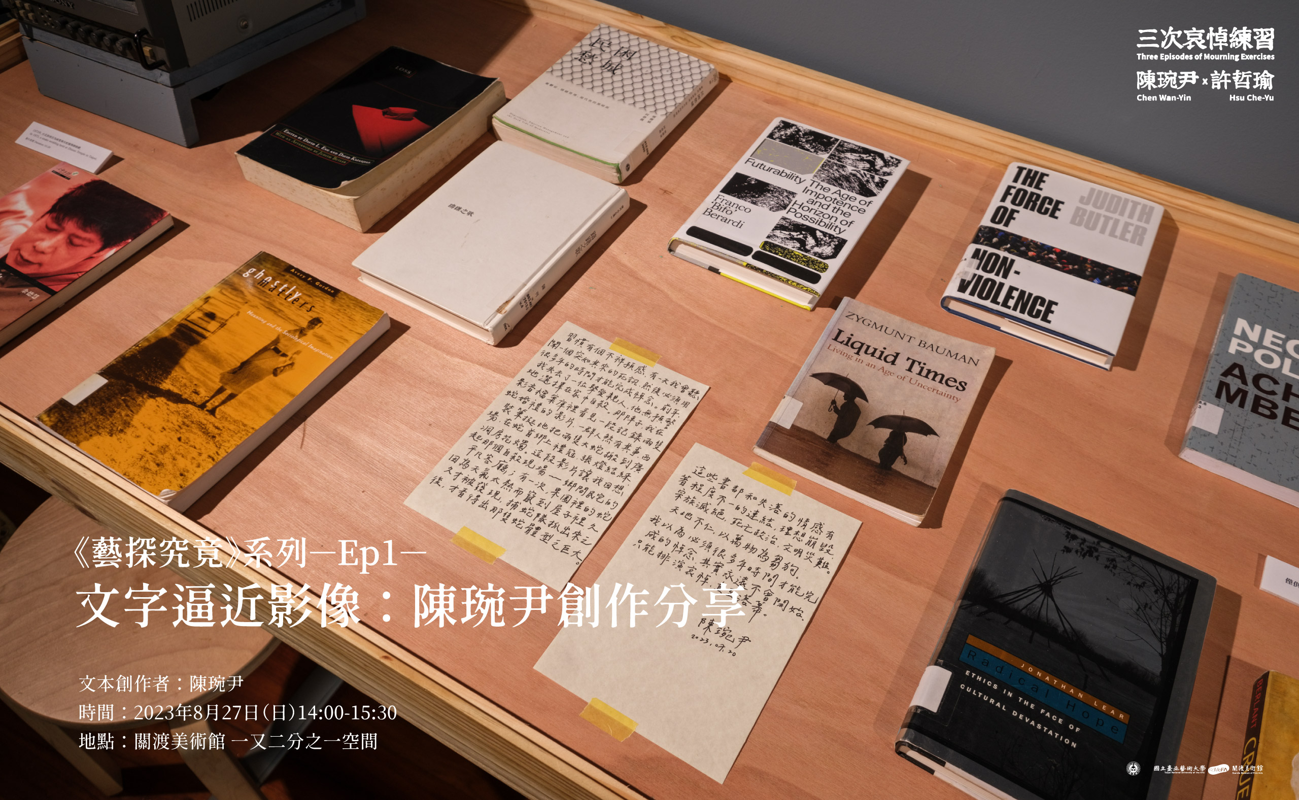  《三次哀悼練習—許哲瑜個展》：文字逼近影像：陳琬尹創作分享