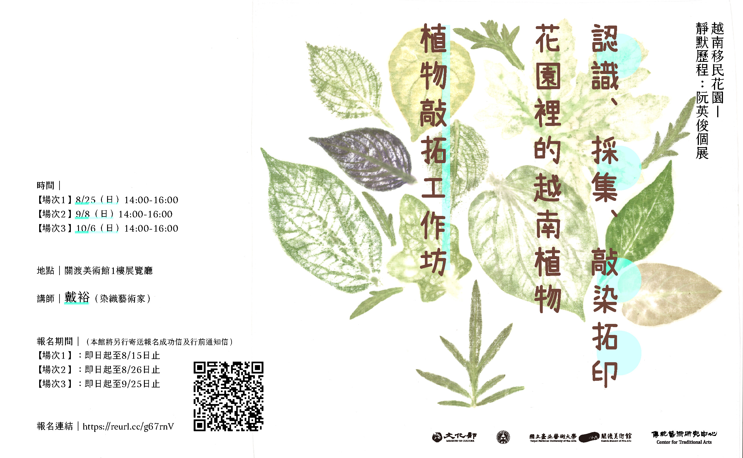 《越南移民花園－靜默歷程：阮英俊個展》植物敲拓工作坊