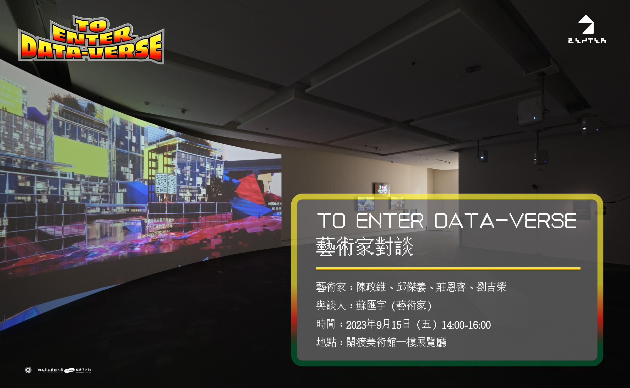 《TO ENTER DATA-VERSE》藝術家對談