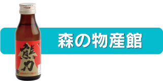 森の物産館