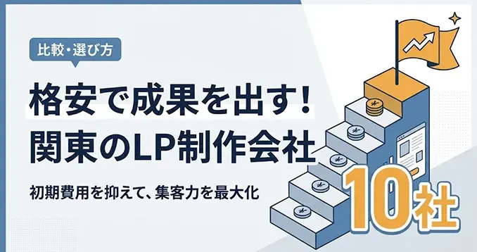 オウンドメディア「LPノウハウ」で「関東で安いLP制作会社おすすめ10選」を比較する新記事を公開|株式会社Ryuki Design