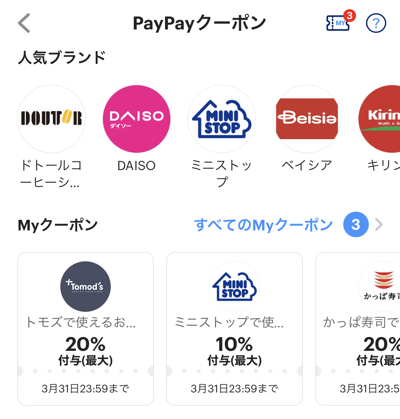 PayPayクーポン