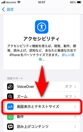 アクセシビリティの項目の中から「画面表示とテキストサイズ」を選択する