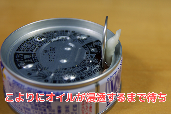 こよりにオイルが浸透するまで待ち