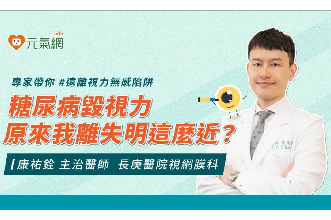 【遠離視力無感陷阱】糖尿病毀視力 原來我離失明這麼近?