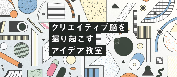 クリエイティブ脳を掘り起こすアイデア教室