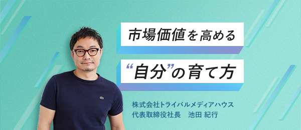 市場価値を高めたい人がするべき自分の育て方