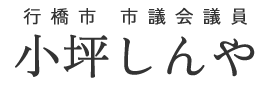 小坪しんやのHP|行橋市議会議員