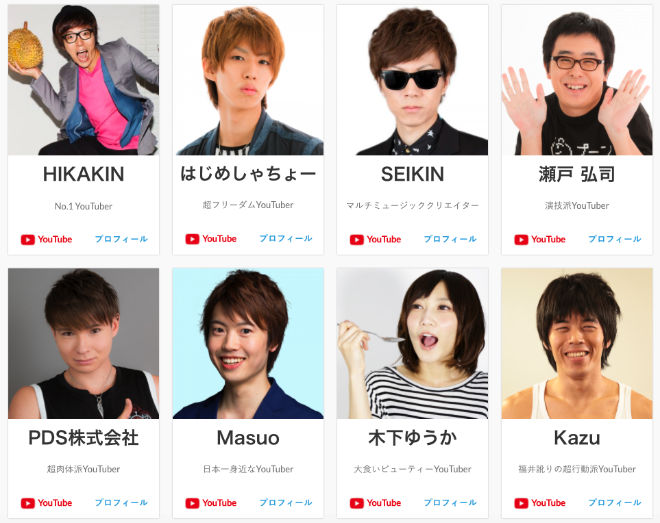 HIKAKINやはじめしゃちょーといった有名YouTuberを有する