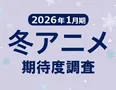 「2026年冬アニメ期待度ランキング」人気作続編が圧倒的支持、1980~90年代の名作リメイクもランクイン