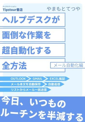ヘルプデスクが面倒な作業を超自動化する全方法 メール自動化編